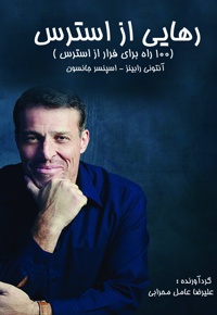 رهایی از استرس